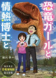 恐竜ガールと情熱博士と 福井県立恐竜博物館誕生秘話 [本]