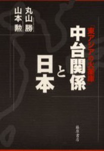 中台関係と日本 東アジアの火薬庫 [本]