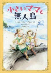 小さいママと無人島 [本]