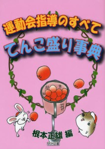 運動会指導のすべててんこ盛り事典 [本]