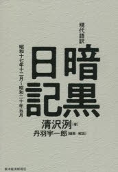 現代語訳暗黒日記 昭和十七年十二月〜昭和二十年五月 [本]