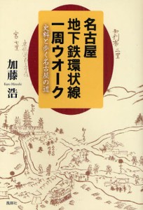 名古屋地下鉄環状線一周ウオーク 史料と歩く名古屋の道 [本]