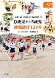 0歳児から5歳児運動遊び12か月 発達に合わせた指導例を写真で紹介 [本]