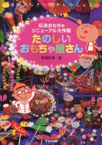 たのしいおもちゃ屋さん 伝承おもちゃリニューアル大作戦 [本]