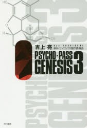 PSYCHO-PASS GENESIS 3 [本]
