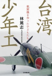 台湾少年工 戦闘機を作った子どもたち [本]