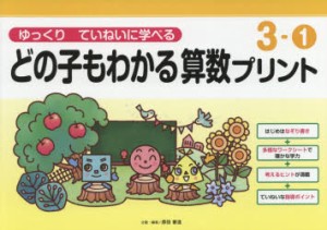 どの子もわかる算数プリント ゆっくりていねいに学べる 3-1 [本]