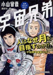 宇宙兄弟公式コミックガイド人はなぜ月を目指すのか!? 宇宙開発最新ルポ [コミック]