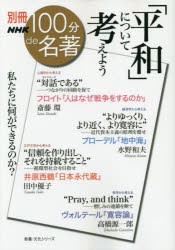 「平和」について考えよう フロイト『人はなぜ戦争をするのか』斎藤環●ブローデル『地中海』水野和夫 井原西鶴『日本永代蔵』田中優子●