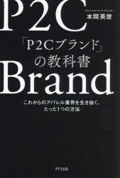 「P2Cブランド」の教科書 これからのアパレル業界を生き抜く、たった1つの方法 [本]