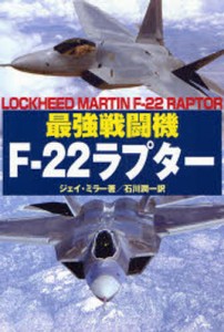 最強戦闘機F-22ラプター [本]