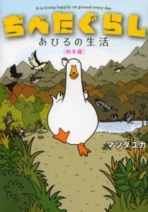 ぢべたぐらし あひるの生活 秋冬編 [本]