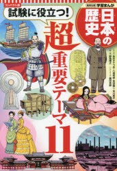 日本の歴史 〔別巻〕 コンパクト版 [本]