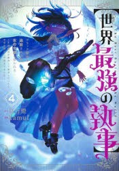 世界最強の執事 ブラック職場を追放された俺、氷の令嬢に拾われる〜生活魔法を駆使して無双していたら、幸せな暮らしが始まりました〜 4 