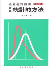 新編統計的方法 [本]