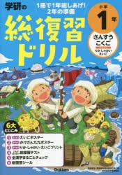 学研の総復習ドリル小学1年 さんすう こくご さきどりりか しゃかい えいご [本]