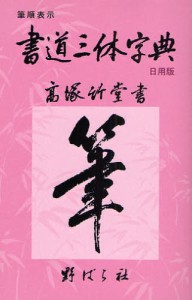 書道三体字典 日用版 筆順表示 [本]