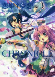 恋姫・夢想The Art of KOIHIME・MUSOU-CHRONICLE- [本]