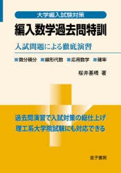 編入数学過去問特訓 入試問題による徹底演習 [本]