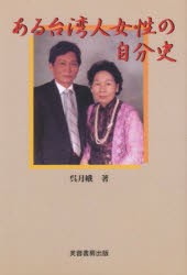 ある台湾人女性の自分史 [本]