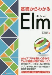 基礎からわかるElm [本]