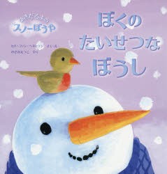 ぼくのたいせつなぼうし ゆきだるまのスノーぼうや [本]