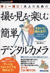 撮る・見る・楽しむ簡単デジタルカメラ 孫と一緒に!大人のための [本]