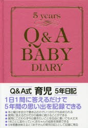 2015年版 Q＆A育児5年日記 [本]