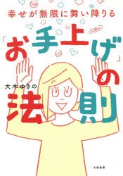 幸せが無限に舞い降りる「お手上げ」の法則 [本]