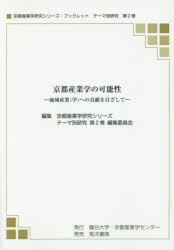 京都産業学の可能性 地域産業〈学〉への貢献を目指して [本]