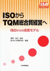 ISOからTQM総合質経営へ ISOからの成長モデル [本]