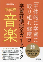 「主体的に学習に取り組む態度」の学習評価完全ガイドブック 中学校音楽 [本]