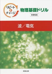 リピート＆チャージ物理基礎ドリル波／電気 [本]