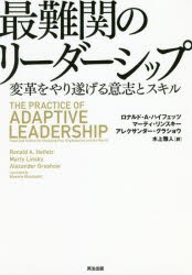 最難関のリーダーシップ 変革をやり遂げる意志とスキル [本]