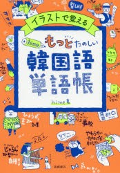 イラストで覚えるhime式もっとたのしい韓国語単語帳 [本]