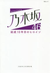 乃木坂46結成10年目のヒロイン [ムック]