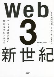 Web3新世紀 デジタル経済圏の新たなフロンティア [本]