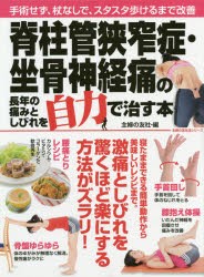 脊柱管狭窄症・坐骨神経痛の長年の痛みとしびれを自力で治す本 手術せず、杖なしで、スタスタ歩けるまで改善 [ムック]