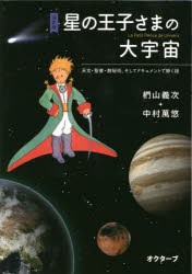 決定版星の王子さまの大宇宙 天文・聖書・数秘術、そしてドキュメントで解く謎 [本]