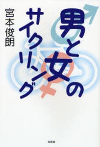 男と女のサイクリング [本]