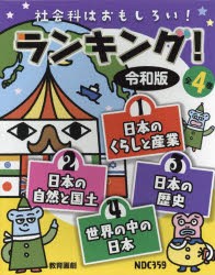 社会科はおもしろい!ランキング!令和版 4巻セット [本]