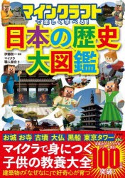 マインクラフトで楽しく学べる!日本の歴史大図鑑 [本]