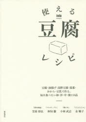 使える豆腐レシピ 豆腐・油揚げ・高野豆腐・湯葉・おから・豆乳で作る。毎日食べたい和・洋・中・韓116品 [本]