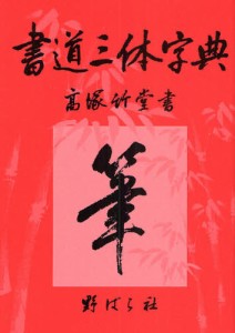 楷行草三体当用漢字帳/講談社（単行本）