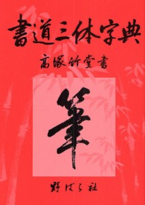 書道三体字典 [本]