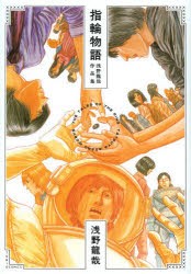 指輪物語 浅野龍哉作品集 [本]