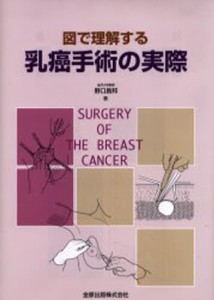 図で理解する乳癌手術の実際 [本]