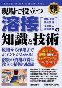 現場で役立つ溶接の知識と技術 種類／仕組 技能習得 溶接施工 溶接作業 [本]