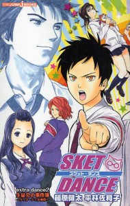 SKET DANCE extra dance2 [本]