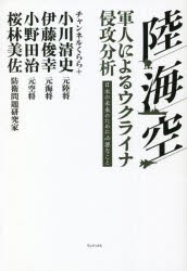 陸・海・空軍人によるウクライナ侵攻分析 日本の未来のために必要なこと [本]